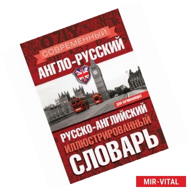 Фото Современный англо-русский русско-английский иллюстрированный словарь для начинающих