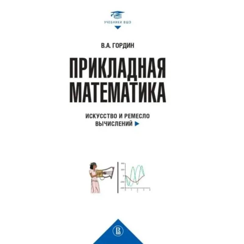 Фото Прикладная математика. Искусство и ремесло вычислений: Учебное пособие