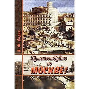 Фото Путешествуйте по Москве!