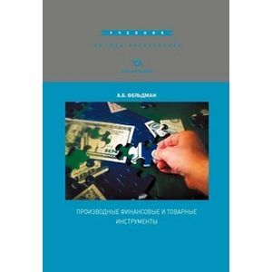 Фото Производные финансовые и товарные инструменты