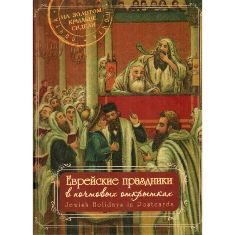 Фото Еврейские праздники в почтовых открытках