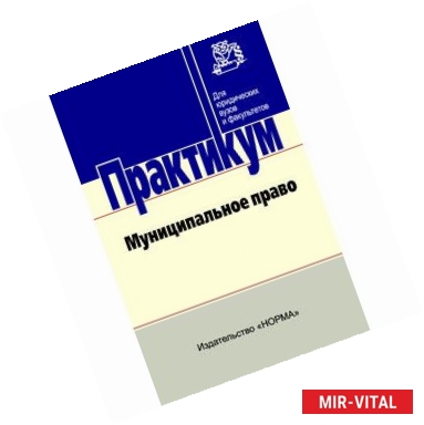 Фото Муниципальное право: Практикум для бакалавров