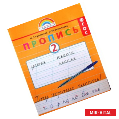 Фото Пропись. 1 класс. Хочу хорошо писать. Часть 2. ФГОС