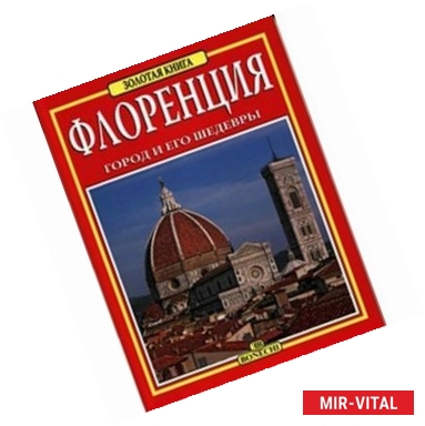 Фото Флоренция. Золотая книга. Город и его шедевры