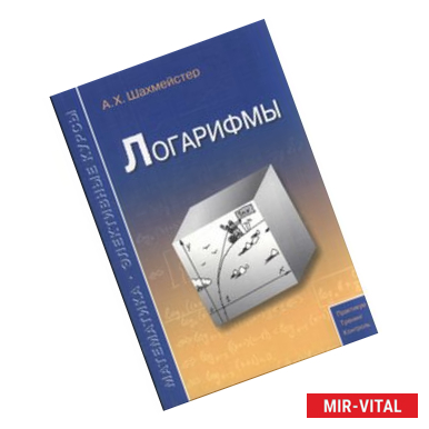 Фото Логарифмы. Пособие для школьников, абитуриентов и преподавателей