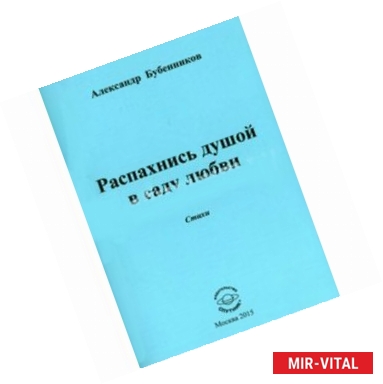 Фото Распахнись душой в саду любви: Стихи