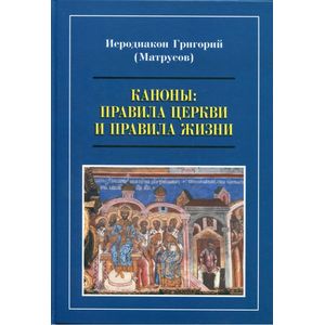 Фото Каноны. Правила Церкви и правила жизни. Проблемы и практика применения канонов первого тысячелетия