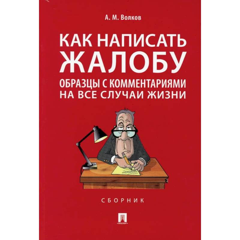 Фото Как написать жалобу. Образцы с комментариями на все случаи жизни