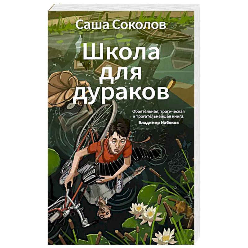 Фото Школа для дураков