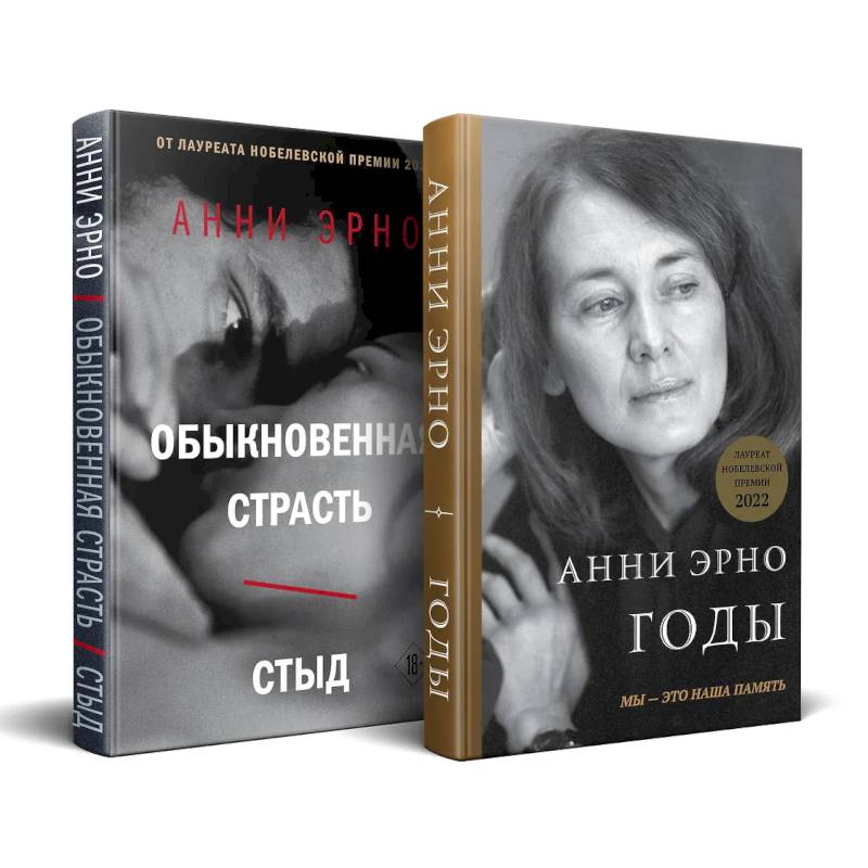 Фото Комплект из книг: Годы + Обыкновенная страсть. Стыд