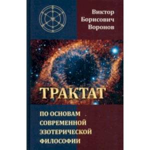 Фото Трактат по основам современной эзотерической философии