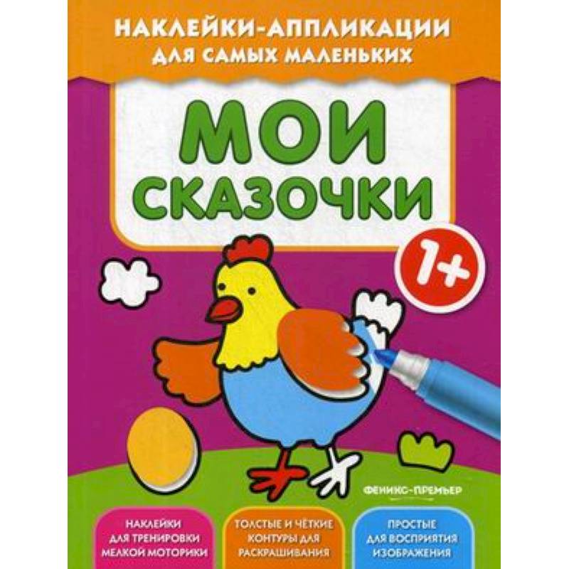 Фото Мои сказочки 1+: книжка с наклейками