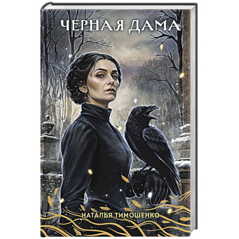 Фото Черная Дама. Секретное досье. Новые страницы #7