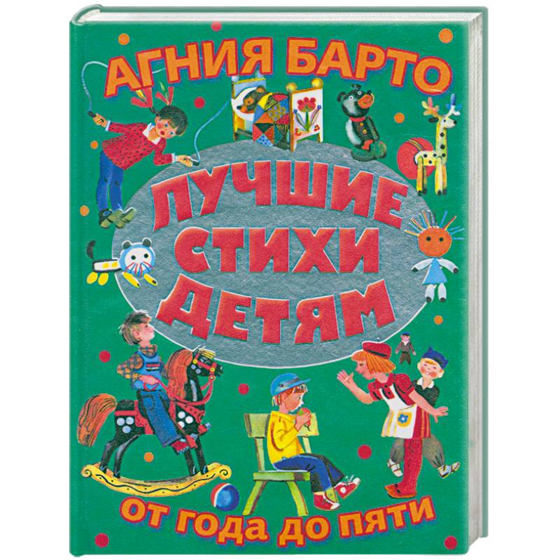Фото Лучшие стихи детям от года до пяти = Детям