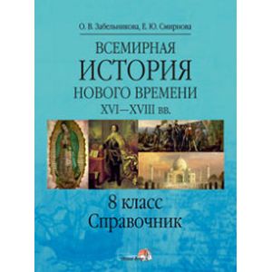Фото Всемирная история. Новое время XVI-XVIII вв. 8 класс
