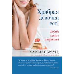 Фото Храбрая девочка ест! Борьба семьи с анорексией