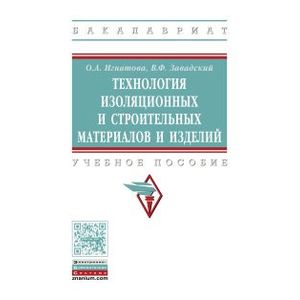Фото Технология изоляционных и строительных материалов и изделий. Учебное пособие. Гриф МО РФ