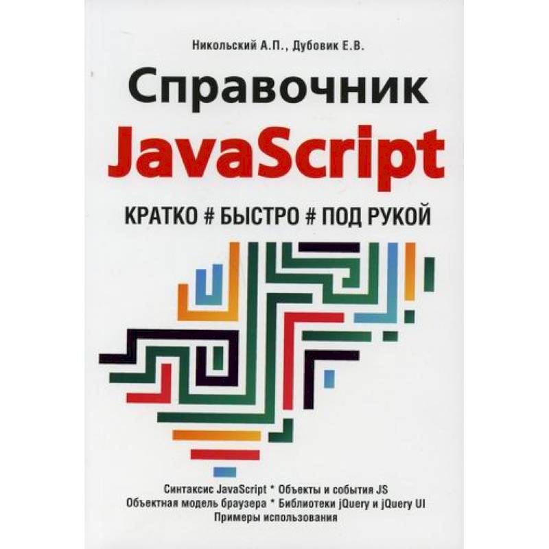 Фото Справочник JavaScript. Кратко, быстро, под рукой