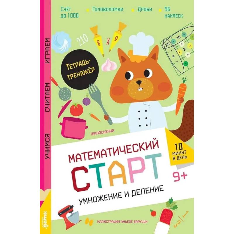 Фото Умножение и деление. Тетрадь-тренажер с наклеками