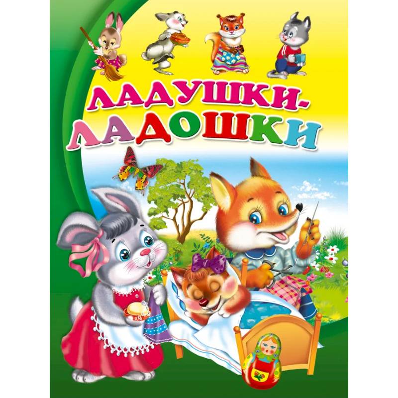 Фото Ладушки-ладошки