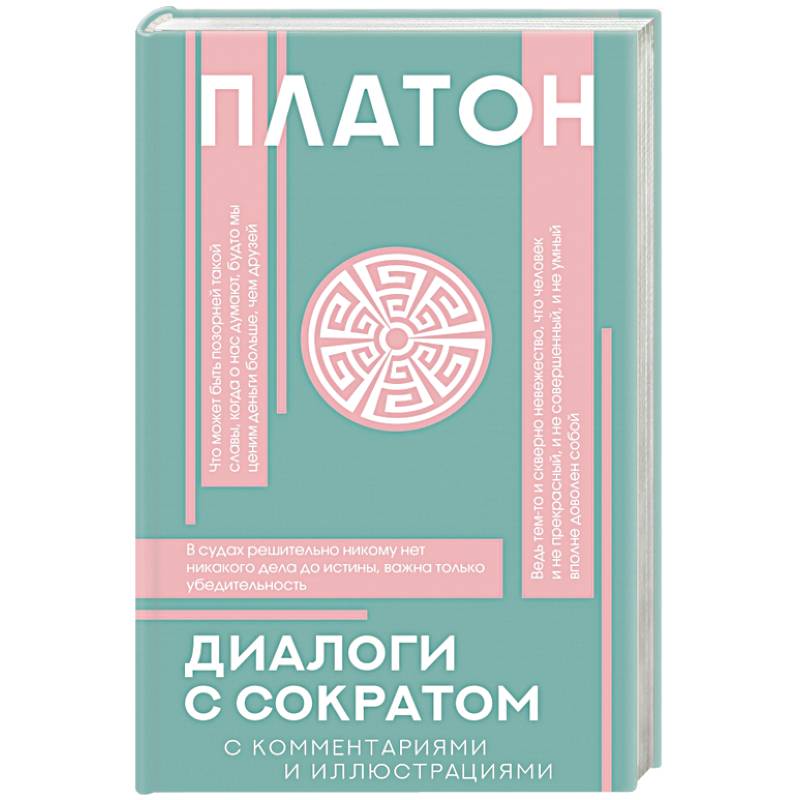 Фото Диалоги с Сократом