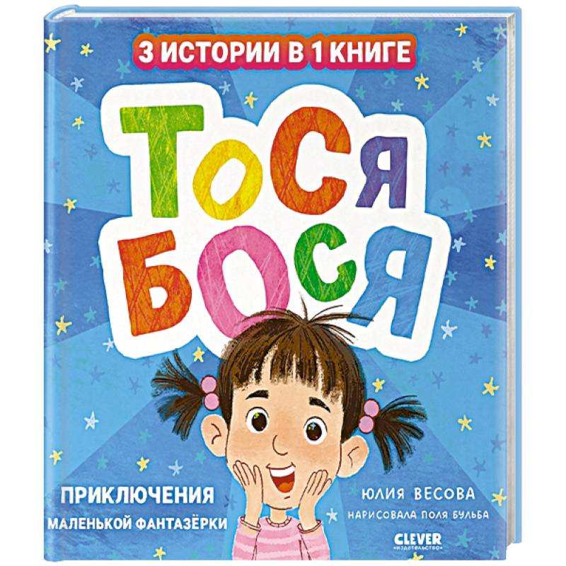 Фото Тося-Бося. Приключения маленькой фантазерки