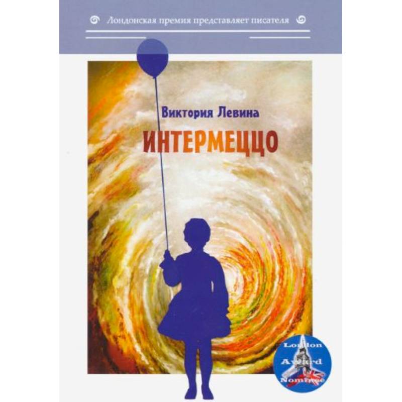 Фото Интермеццо