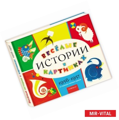 Фото Веселые истории в картинках 1956-1957