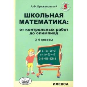 Фото Школьная математика. 3-6 классы. От контрольных работ до олимпиад