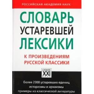 Фото Словарь устаревшей лексики к произведениям русской классики