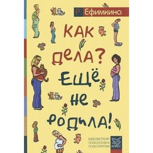 Фото Как дела? - Еще не родила!