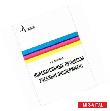 Фото Колебательные процессы. Учебный эксперимент. Учебное пособие