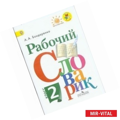 Фото Рабочий словарик. 2 класс.