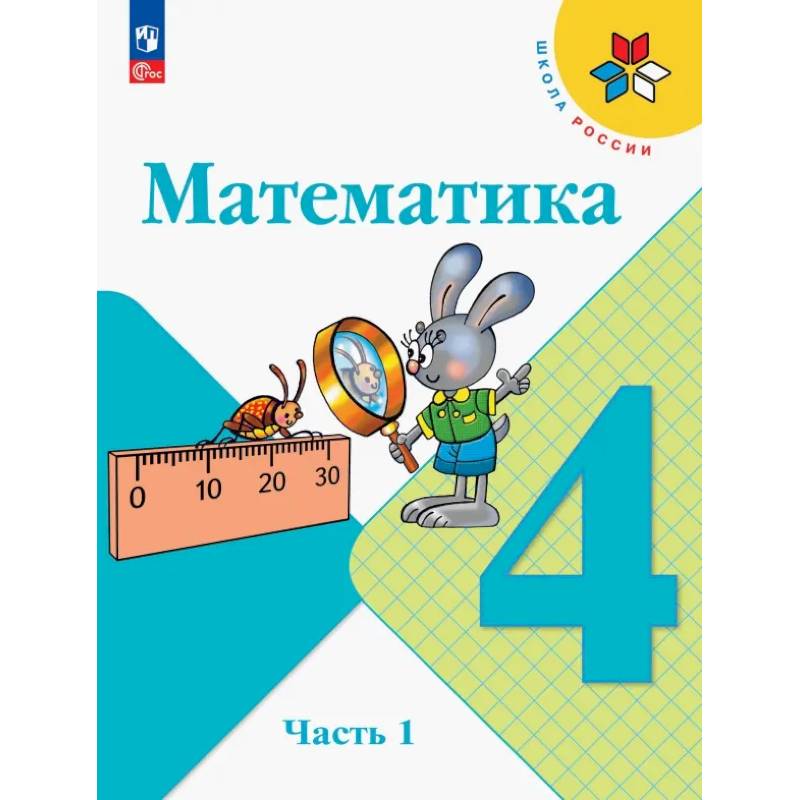 Фото Математика. 4 класс. Учебник. В 2-х частях. ФГОС