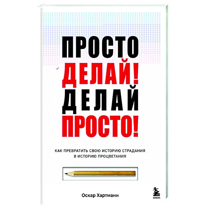 Фото Просто делай! Делай просто! Как превратить свою историю страдания в историю процветания