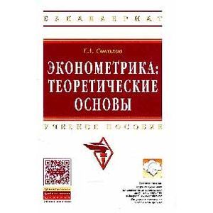 Фото Эконометрика: теоретические основы
