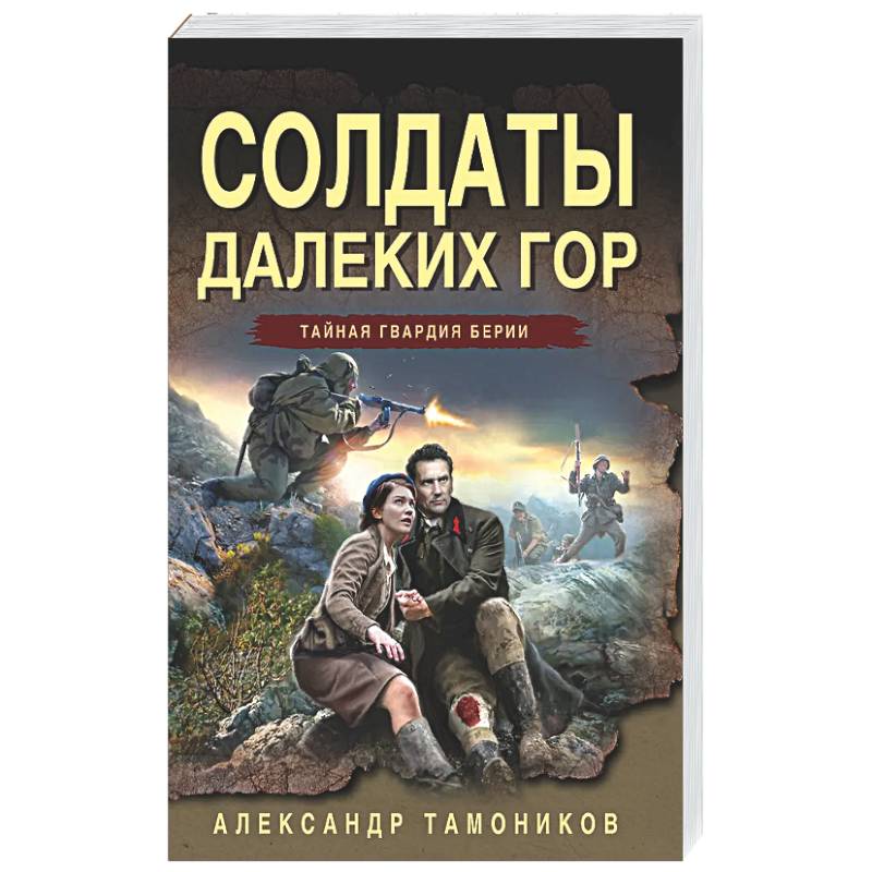 Фото Солдаты далеких гор