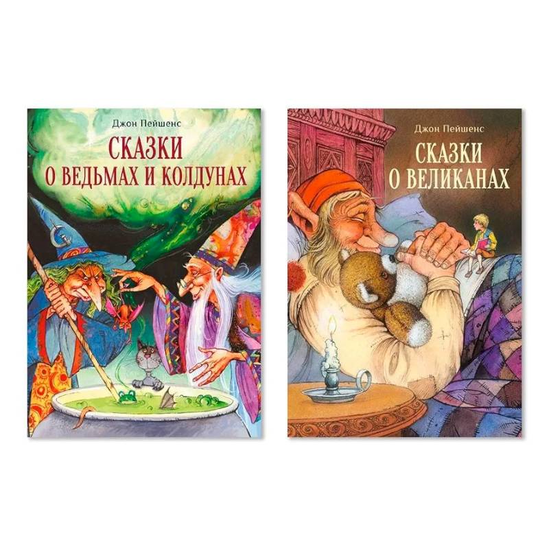 Фото Комплект: №18. В 2-х книгах. Сказки о ведьмах и колдунах. Сказки о великанах