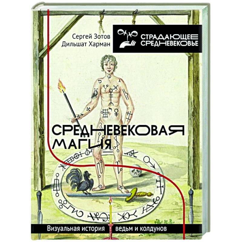 Фото Средневековая магия. Визуальная история ведьм и колдунов