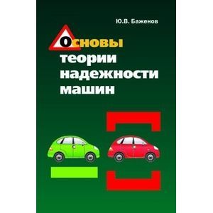 Фото Основы теории надежности машин. Учебное пособие