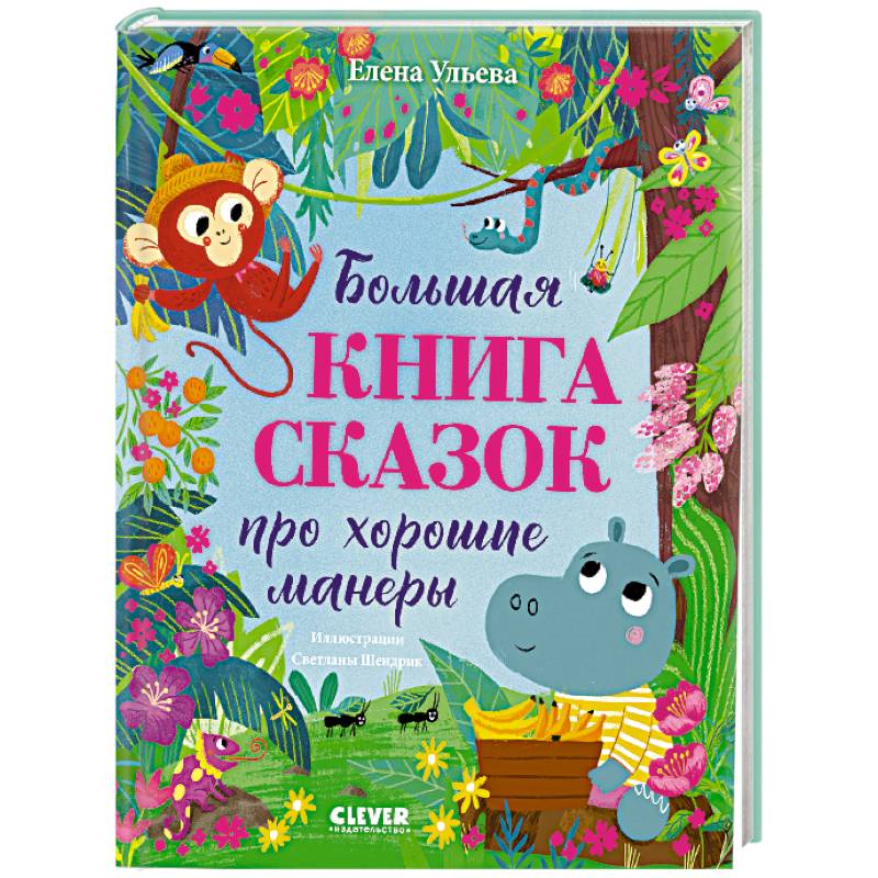 Фото Большая книга сказок про хорошие манеры