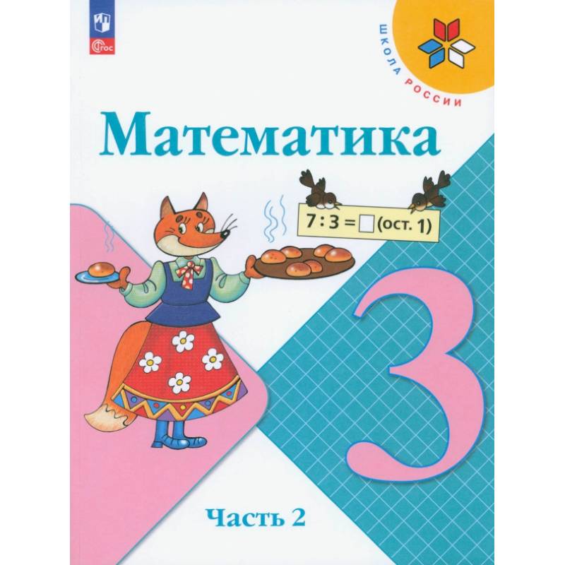 Фото Математика. 3 класс. Учебник. В 2-х частях. Часть 2. ФГОС