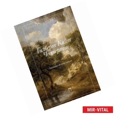 Фото Гилберт Кийт Честертон. Собрание сочинений в 5 томах. Том 3. Рассказы об отце Брауне