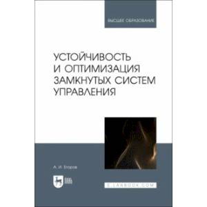 Фото Устойчивость и оптимизация замкнутых систем управления. Учебное пособие