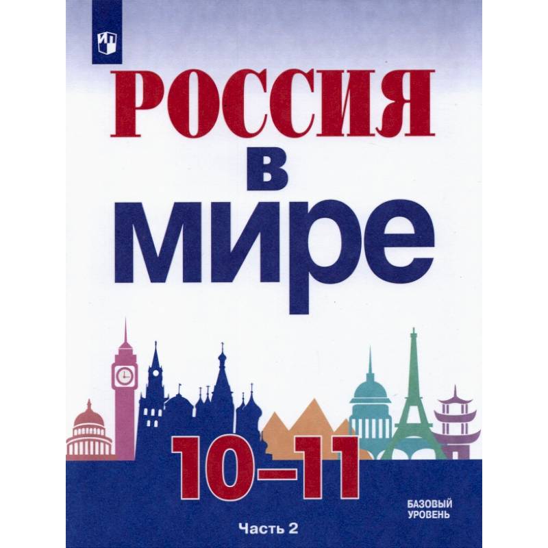 Фото Россия в мире. 10-11 классы. Базовый уровень. Учебник. Часть 2. ФГОС