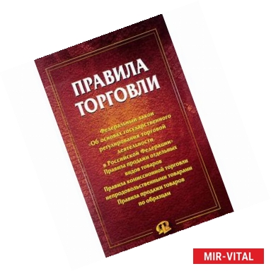 Фото Правила торговли