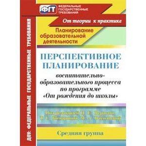 Фото Перспективное планирование воспитательно-образовательного процесса по программе 'От рождения до школы' под редакцией