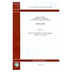 Фото ФЕРп 81-05-05-2001. Часть 5. Металлообрабатывающее оборудование