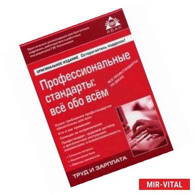 Фото Профессиональные стандарты: все обо всем. Учебное пособие + CD-ROM