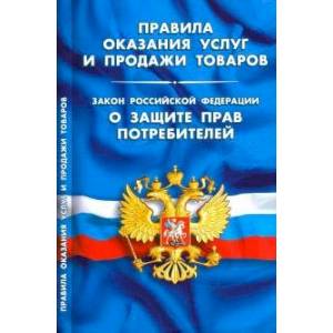 Фото Правила оказания услуг и продажи товаров. Закон Российской Федерации 'О защите прав потребителей'